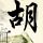 中国存储公司日赚4亿